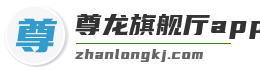 尊龙旗舰厅app