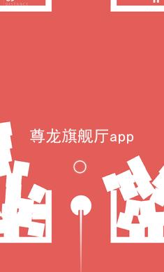 尊龙旗舰厅app