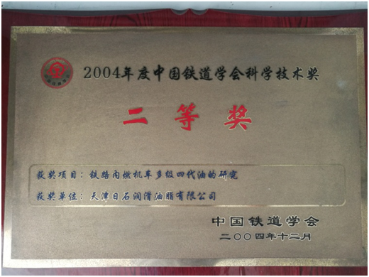 2004中国铁路学会科学技术奖二等奖