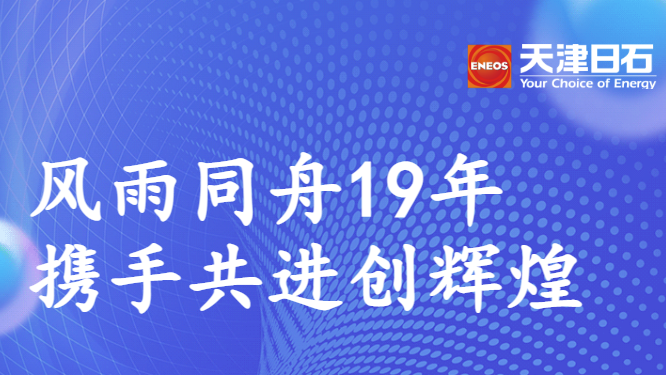 同甘共苦19年，携手共进创鲜丽——万利官网走访郑州联华石化有限公司