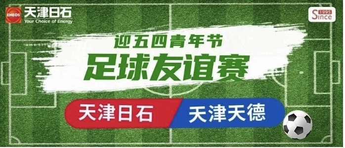 万利官网-天津天德“迎五四青年节”足球交谊赛