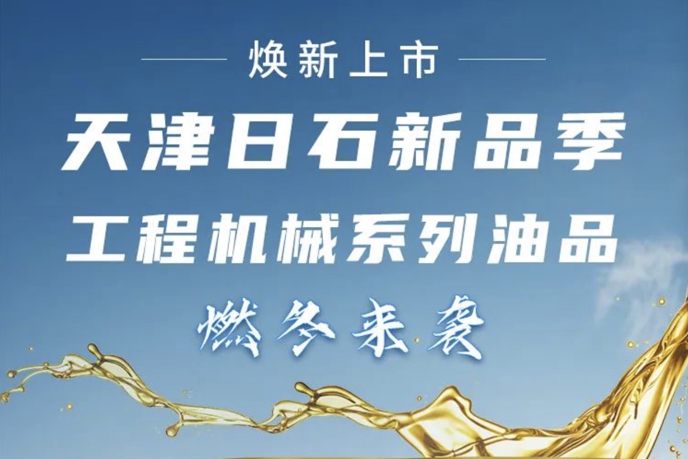 万利官网新品季！工程机械系列油品燃冬来袭 焕新上市