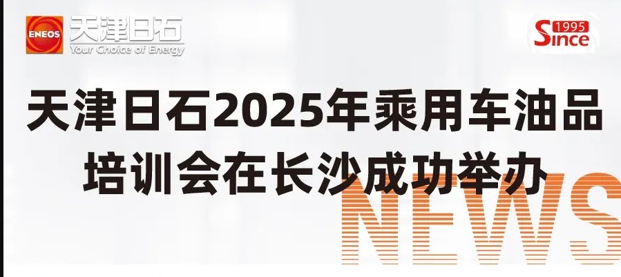 万利官网2025年乘用车油品培训会在长沙成功进行