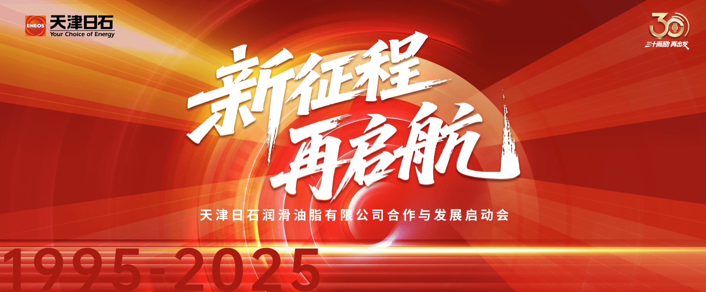 三十华章启新程，同心共筑将来梦